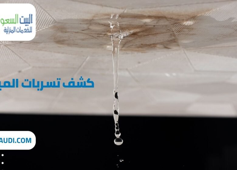 شركة كشف تسربات المياه بحي العليا