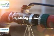 شركة كشف تسربات المياه بحي المروج