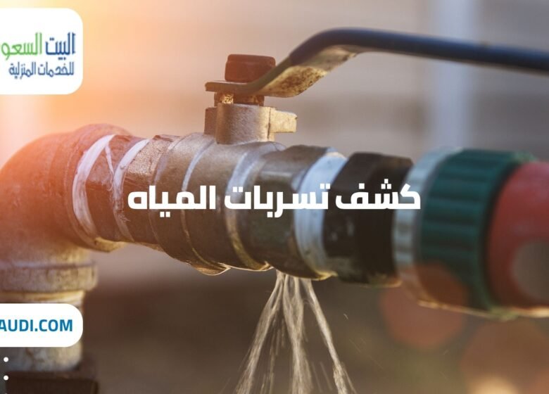شركة كشف تسربات المياه بحي المروج