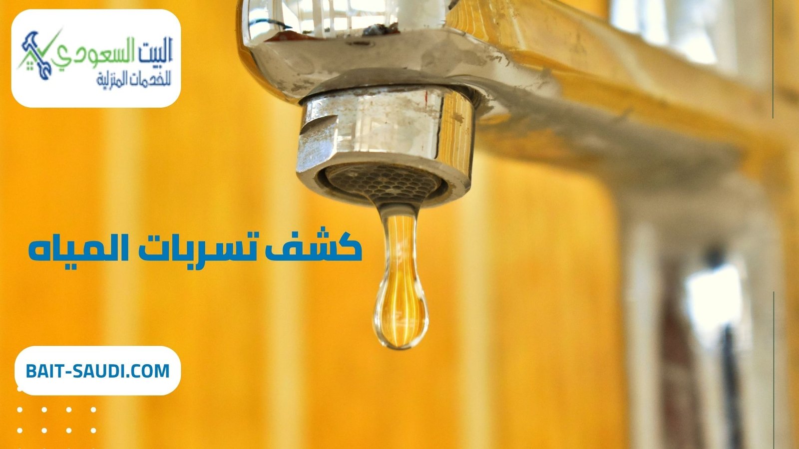 أفضل شركة كشف تسربات المياه بحي المروج