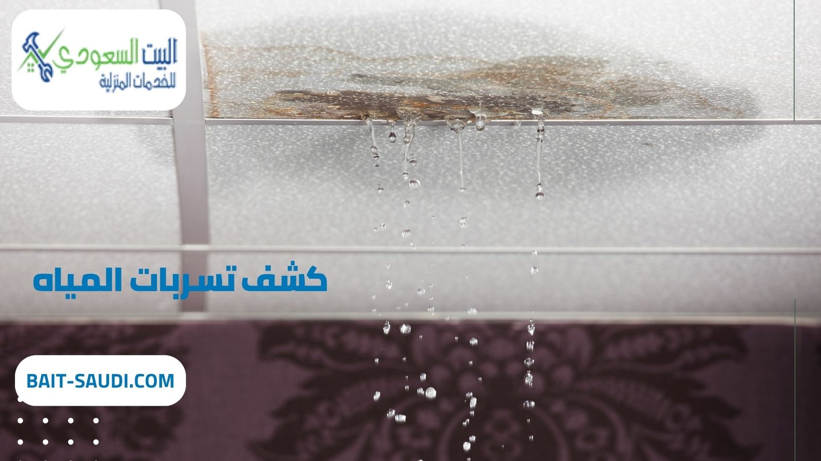 شركة كشف تسربات المياه بحي النرجس - البيت السعودي أفضل شركة كشف تسربات المياه بحي النرجس