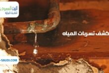 شركة كشف تسربات المياه بحي النرجس