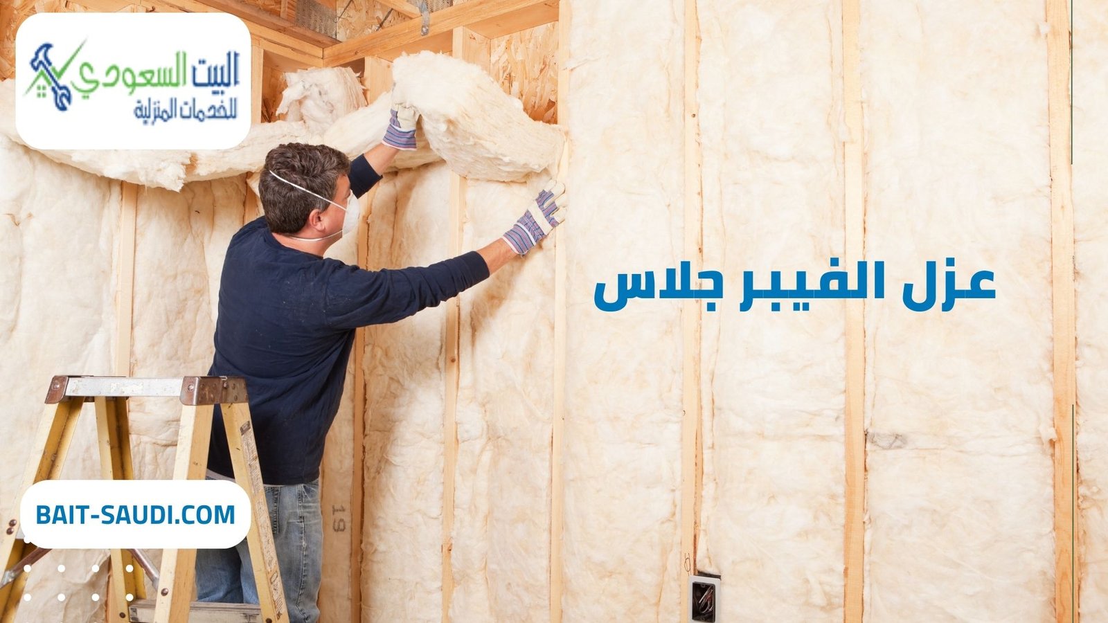 عزل الفيبر جلاس حي الندي