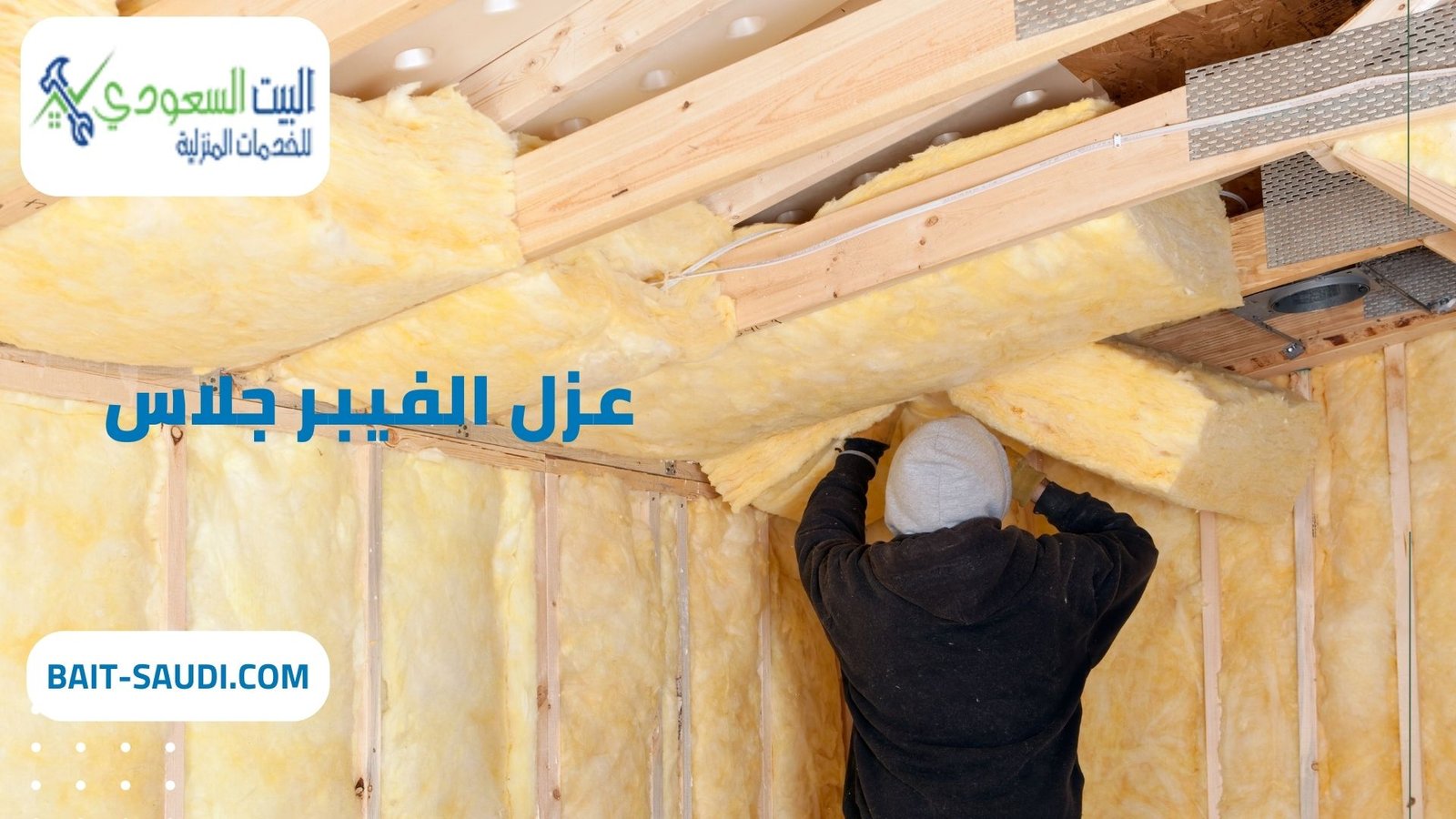 عزل الفيبر جلاس حي الندي