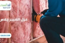 عزل الفيبر جلاس حي الندي
