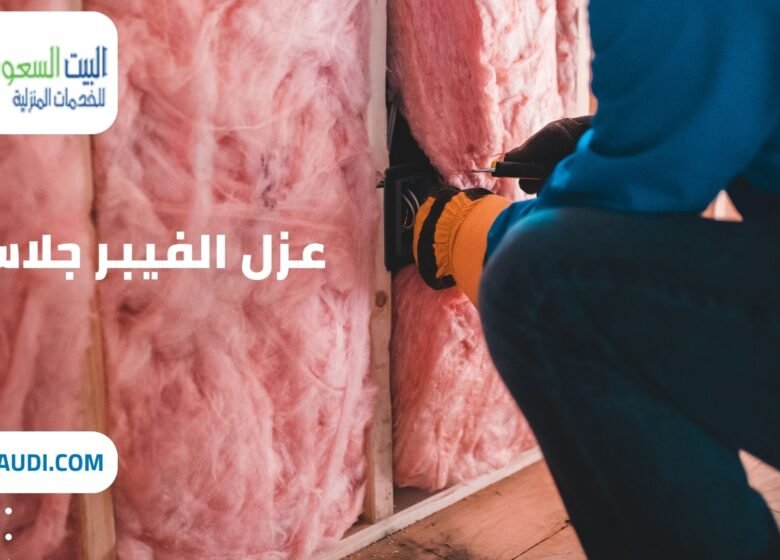 عزل الفيبر جلاس حي الندي