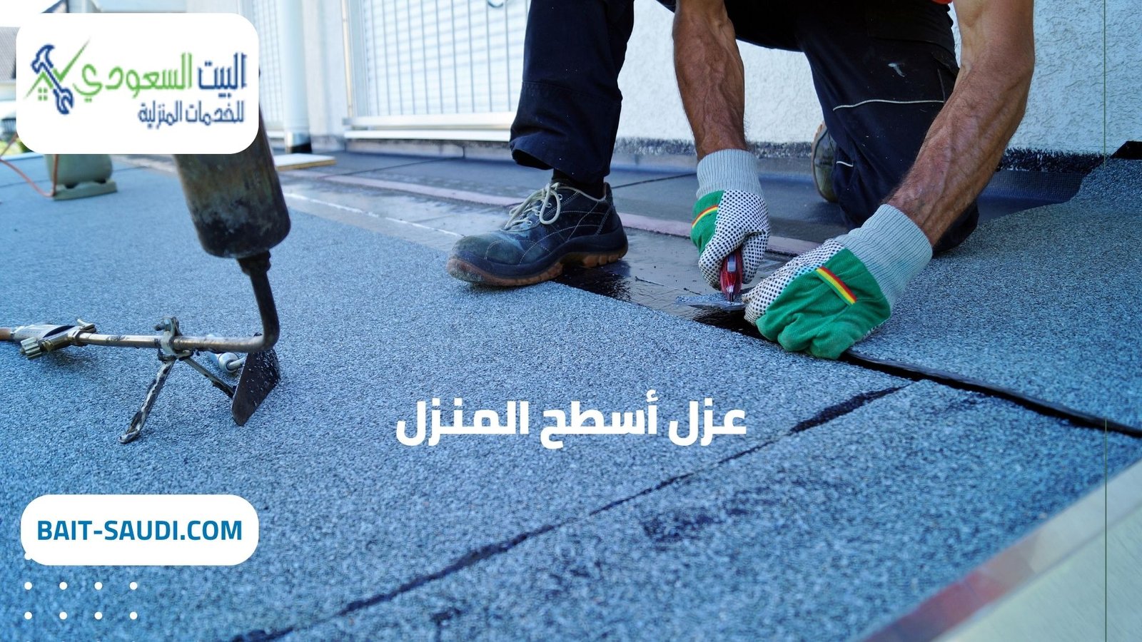 أفضل شركة عزل أسطح المنزل بحي الازدهار