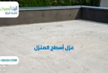 شركة عزل أسطح المنزل بحي الازدهار