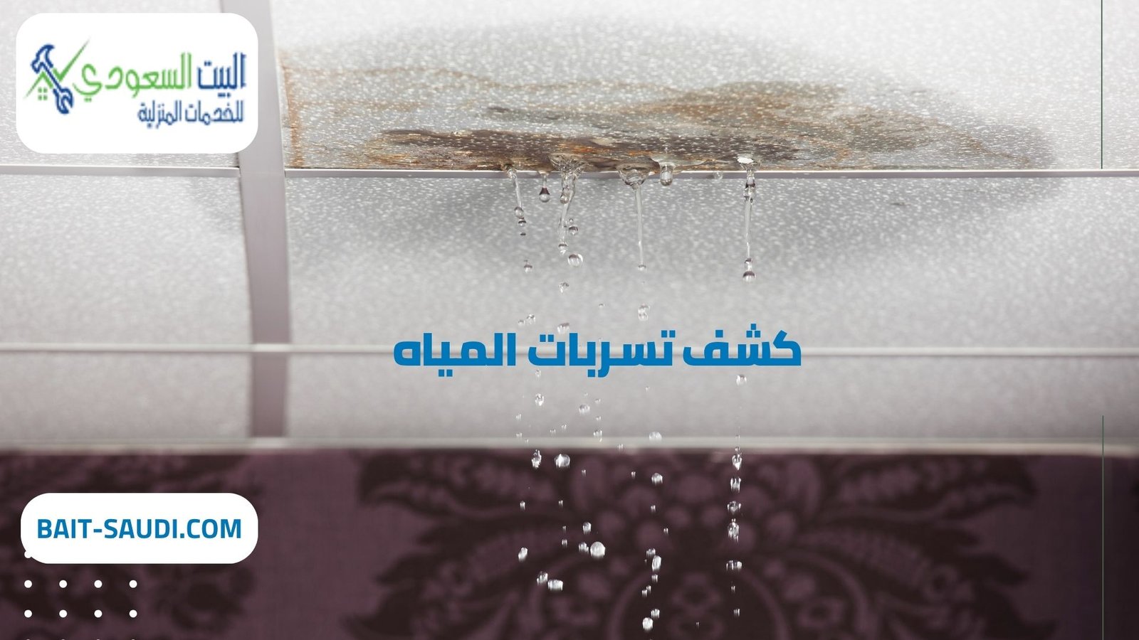 أفضل شركة كشف تسربات المياه بحي الملقا في الرياض - البيت السعودي أفضل شركة كشف تسربات المياه بحي الملقا