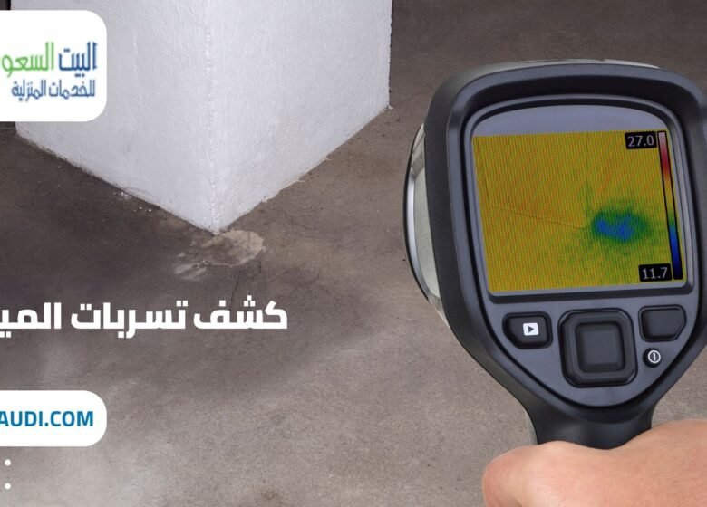 أفضل شركة كشف تسربات المياه بحي الملقا في الرياض - البيت السعودي شركة كشف تسربات المياه بحي الملقا