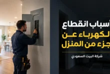 اسباب انقطاع الكهرباء