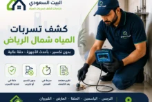 كشف تسربات المياه شمال الرياض
