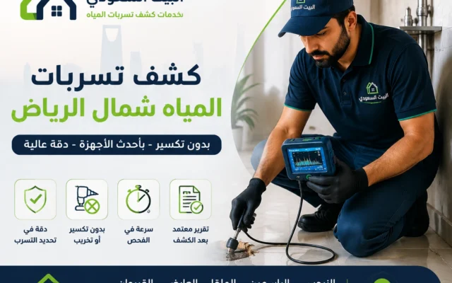 كشف تسربات المياه شمال الرياض