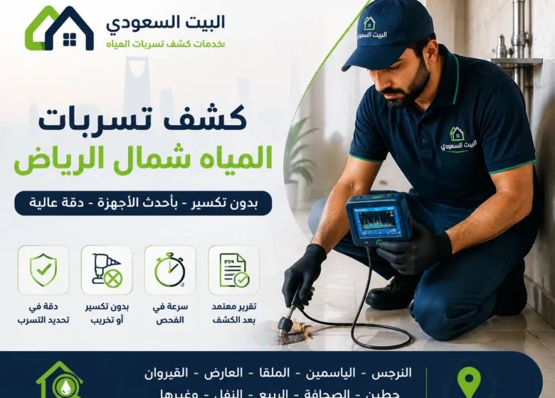 كشف تسربات المياه شمال الرياض