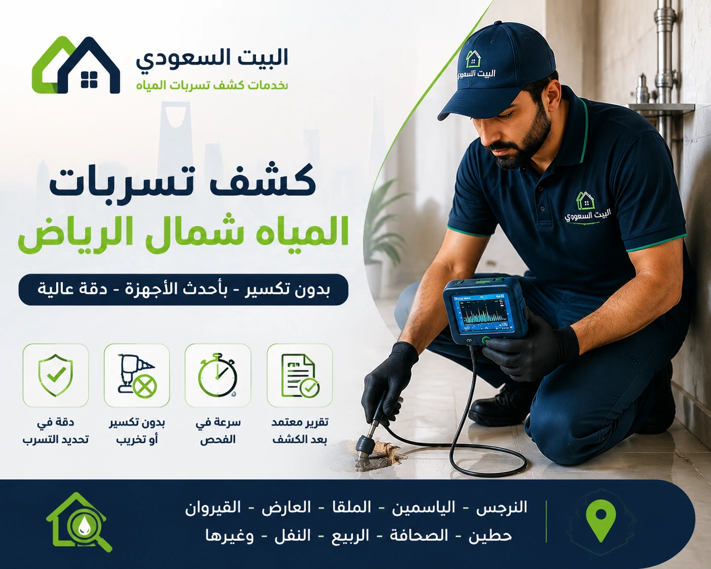 كشف تسربات المياه شمال الرياض