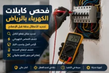 فحص كابلات الكهرباء بالرياض وتحديد مكان العطل بدون تكسير - البيت السعودي