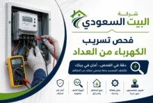 فحص تسريب الكهرباء من العداد