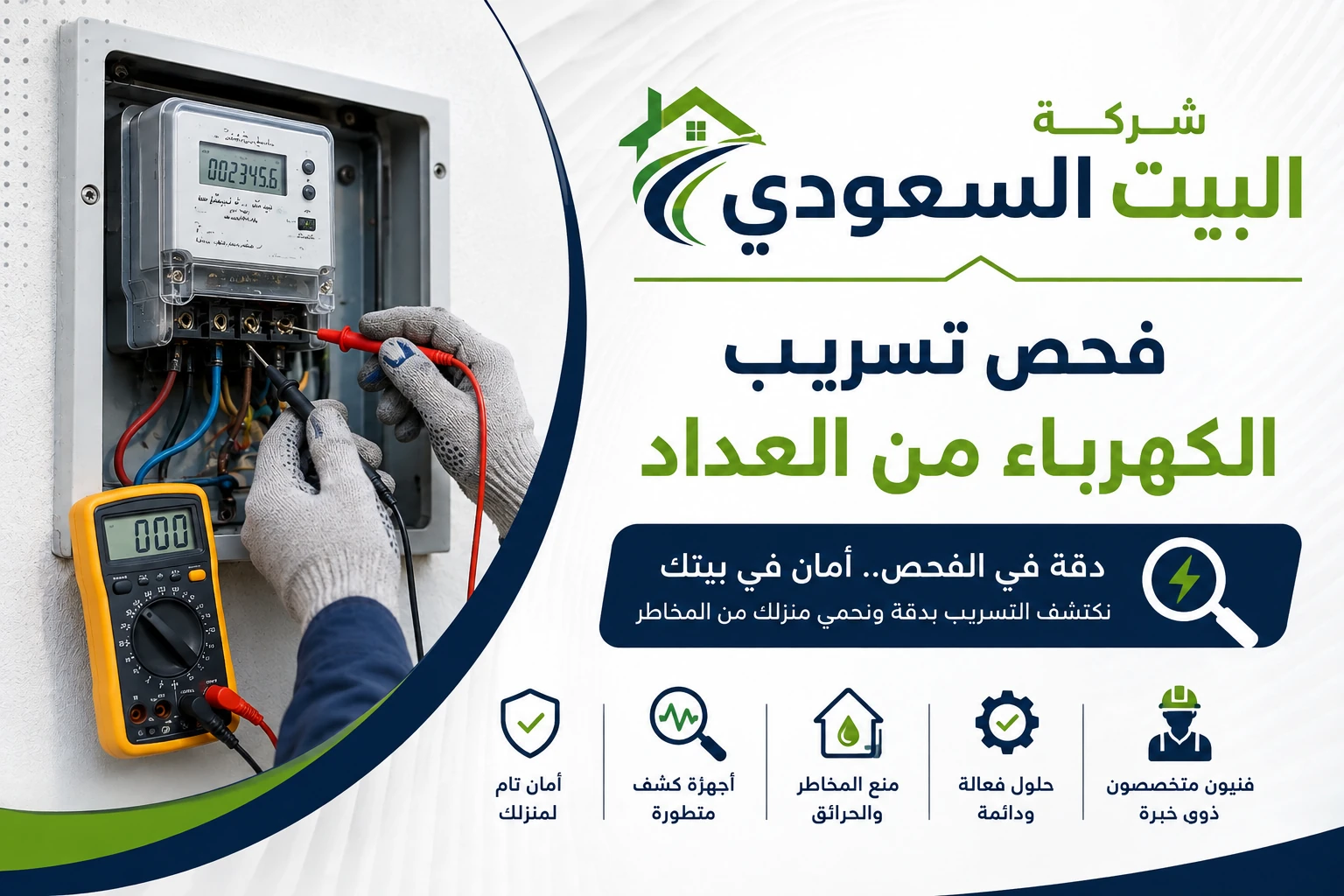 فحص تسريب الكهرباء من العداد