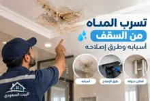 تسرب المياه من السقف