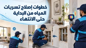 خطوات اصلاح تسربات المياه