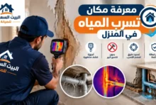 كيف أعرف مكان تسرب المياه بالمنزل