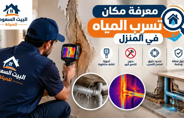 كيف أعرف مكان تسرب المياه بالمنزل
