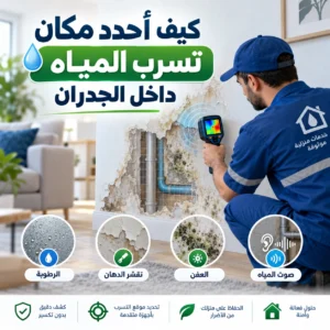مكان تسرب المياه داخل الجدران
